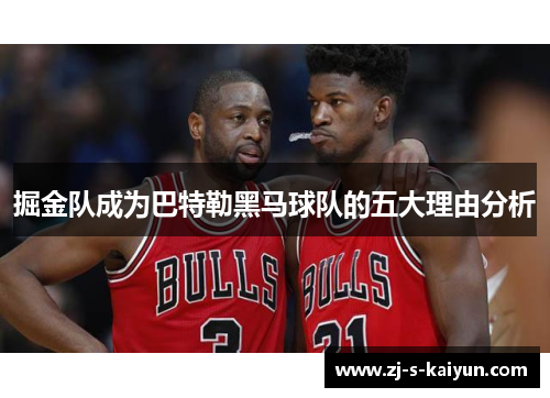 掘金队成为巴特勒黑马球队的五大理由分析