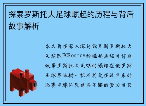探索罗斯托夫足球崛起的历程与背后故事解析 探索罗斯托夫足球崛起的历程与背后故事解析