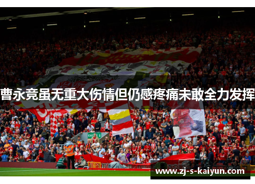 曹永竞虽无重大伤情但仍感疼痛未敢全力发挥 曹永竞虽无重大伤情但仍感疼痛未敢全力发挥