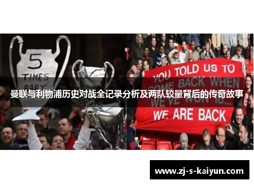 曼联与利物浦历史对战全记录分析及两队较量背后的传奇故事 曼联与利物浦历史对战全记录分析及两队较量背后的传奇故事