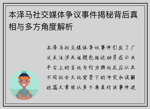 本泽马社交媒体争议事件揭秘背后真相与多方角度解析 本泽马社交媒体争议事件揭秘背后真相与多方角度解析