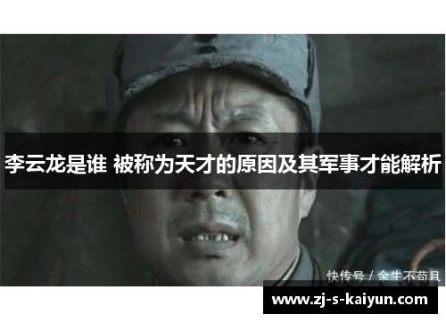 李云龙是谁 被称为天才的原因及其军事才能解析 李云龙是谁 被称为天才的原因及其军事才能解析