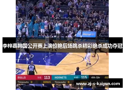 李梓嘉韩国公开赛上演惊艳后场跳杀精彩绝杀成功夺冠 李梓嘉韩国公开赛上演惊艳后场跳杀精彩绝杀成功夺冠