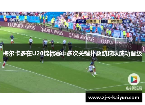 梅尔卡多在U20锦标赛中多次关键扑救助球队成功晋级 梅尔卡多在U20锦标赛中多次关键扑救助球队成功晋级