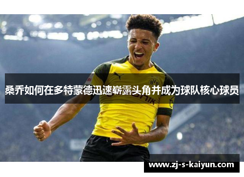 桑乔如何在多特蒙德迅速崭露头角并成为球队核心球员