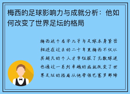 梅西的足球影响力与成就分析：他如何改变了世界足坛的格局
