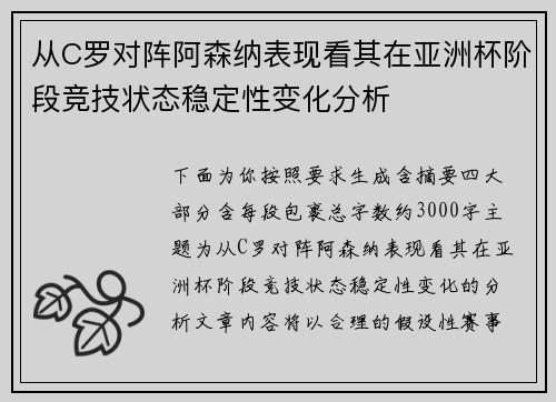 从C罗对阵阿森纳表现看其在亚洲杯阶段竞技状态稳定性变化分析 从C罗对阵阿森纳表现看其在亚洲杯阶段竞技状态稳定性变化分析