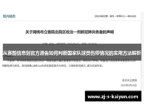 从赛前信息到官方通告如何判断国家队球员伤停情况的实用方法解析 从赛前信息到官方通告如何判断国家队球员伤停情况的实用方法解析