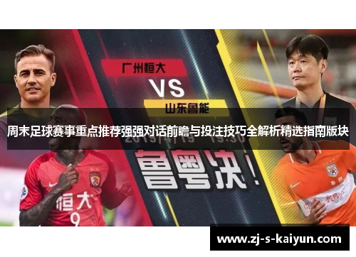 周末足球赛事重点推荐强强对话前瞻与投注技巧全解析精选指南版块