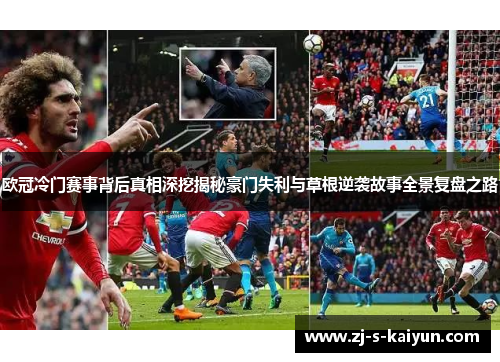 欧冠冷门赛事背后真相深挖揭秘豪门失利与草根逆袭故事全景复盘之路