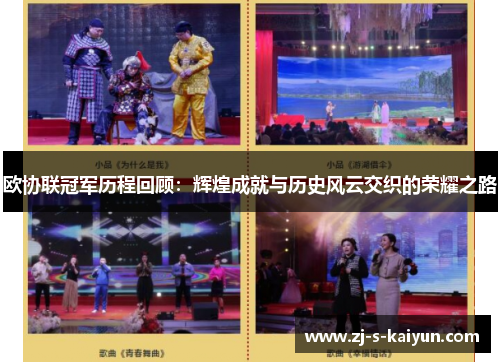 欧协联冠军历程回顾：辉煌成就与历史风云交织的荣耀之路