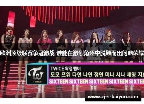 欧洲顶级联赛争冠激战 谁能在激烈角逐中脱颖而出问鼎荣耀