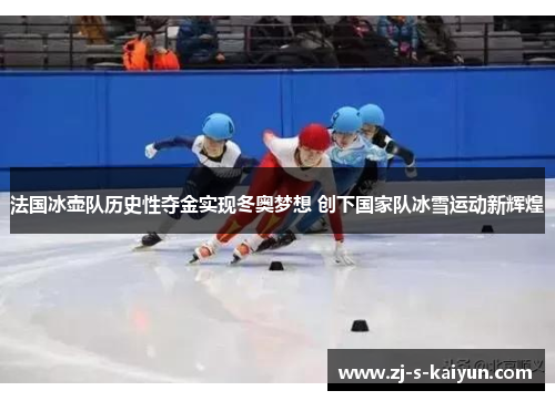 法国冰壶队历史性夺金实现冬奥梦想 创下国家队冰雪运动新辉煌