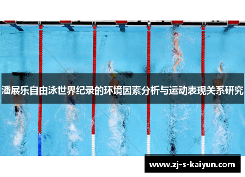 潘展乐自由泳世界纪录的环境因素分析与运动表现关系研究