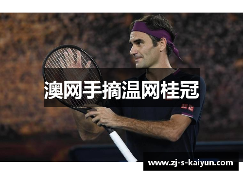 澳网手摘温网桂冠