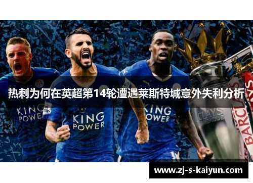 热刺为何在英超第14轮遭遇莱斯特城意外失利分析
