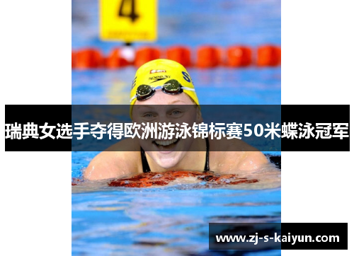 瑞典女选手夺得欧洲游泳锦标赛50米蝶泳冠军