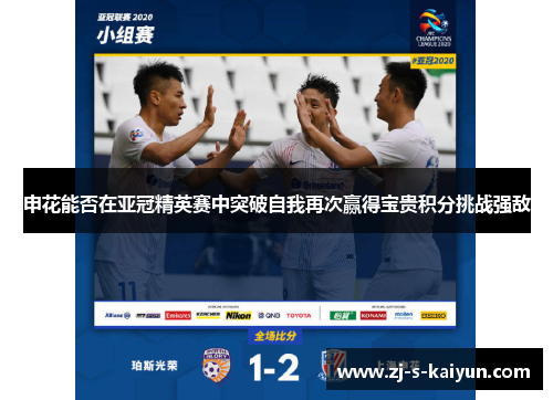 申花能否在亚冠精英赛中突破自我再次赢得宝贵积分挑战强敌