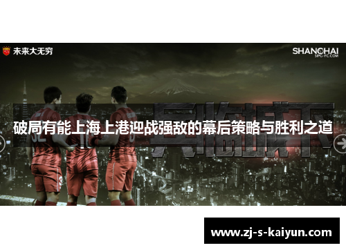 破局有能上海上港迎战强敌的幕后策略与胜利之道