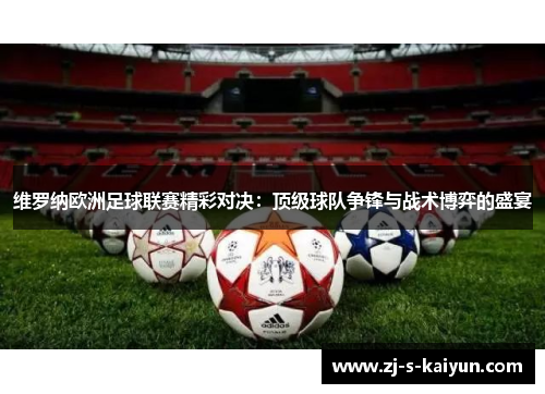 维罗纳欧洲足球联赛精彩对决：顶级球队争锋与战术博弈的盛宴