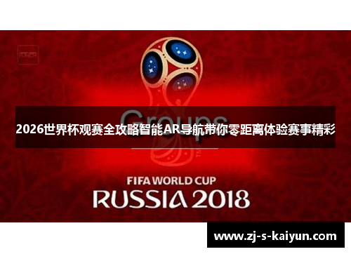 2026世界杯观赛全攻略智能AR导航带你零距离体验赛事精彩