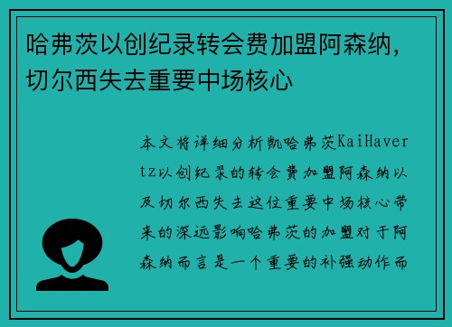 哈弗茨以创纪录转会费加盟阿森纳,切尔西失去重要中场核心 哈弗茨以创纪录转会费加盟阿森纳,切尔西失去重要中场核心