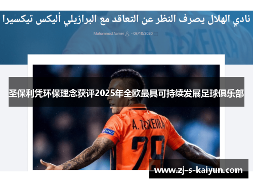 圣保利凭环保理念获评2025年全欧最具可持续发展足球俱乐部 圣保利凭环保理念获评2025年全欧最具可持续发展足球俱乐部