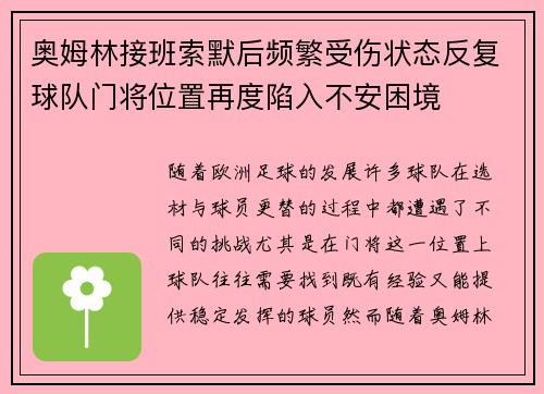 奥姆林接班索默后频繁受伤状态反复球队门将位置再度陷入不安困境