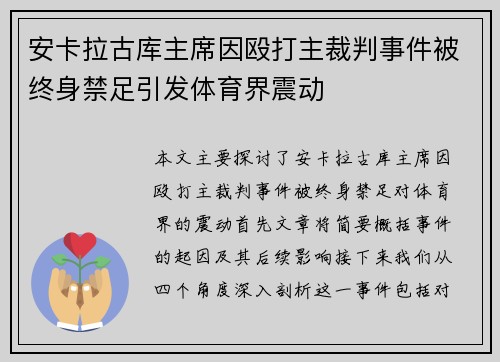 安卡拉古库主席因殴打主裁判事件被终身禁足引发体育界震动