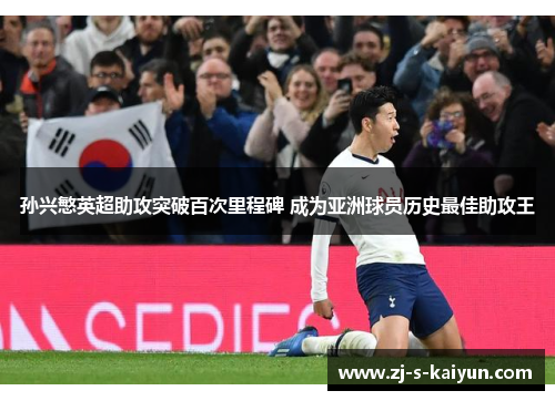 孙兴慜英超助攻突破百次里程碑 成为亚洲球员历史最佳助攻王