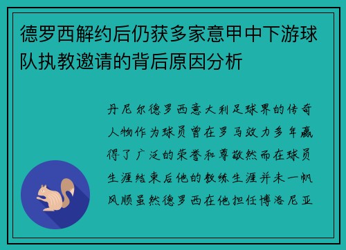 德罗西解约后仍获多家意甲中下游球队执教邀请的背后原因分析 德罗西解约后仍获多家意甲中下游球队执教邀请的背后原因分析