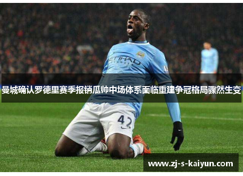 曼城确认罗德里赛季报销瓜帅中场体系面临重建争冠格局骤然生变 曼城确认罗德里赛季报销瓜帅中场体系面临重建争冠格局骤然生变