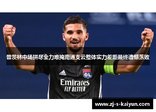 普茨林中场拼尽全力难掩南通支云整体实力差距最终遗憾落败