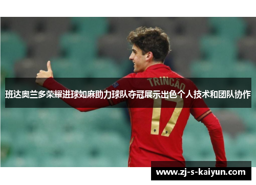 班达奥兰多荣耀进球如麻助力球队夺冠展示出色个人技术和团队协作