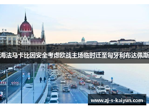海法马卡比因安全考虑欧战主场临时迁至匈牙利布达佩斯 海法马卡比因安全考虑欧战主场临时迁至匈牙利布达佩斯