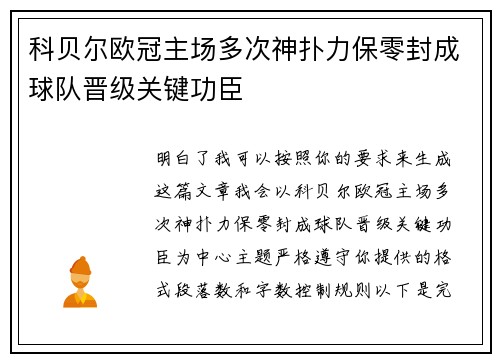 科贝尔欧冠主场多次神扑力保零封成球队晋级关键功臣 科贝尔欧冠主场多次神扑力保零封成球队晋级关键功臣