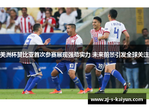 美洲杯赞比亚首次参赛展现强劲实力 未来前景引发全球关注 美洲杯赞比亚首次参赛展现强劲实力 未来前景引发全球关注