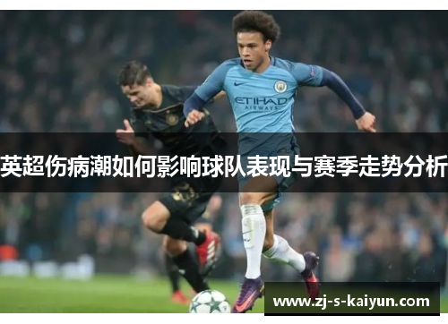 英超伤病潮如何影响球队表现与赛季走势分析