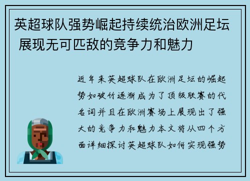 英超球队强势崛起持续统治欧洲足坛 展现无可匹敌的竞争力和魅力