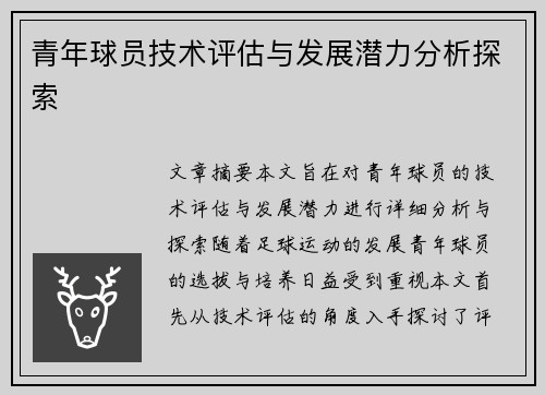 青年球员技术评估与发展潜力分析探索