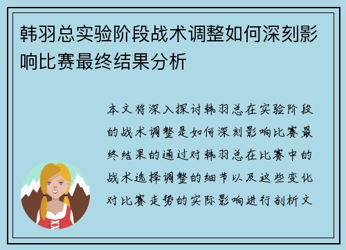 韩羽总实验阶段战术调整如何深刻影响比赛最终结果分析