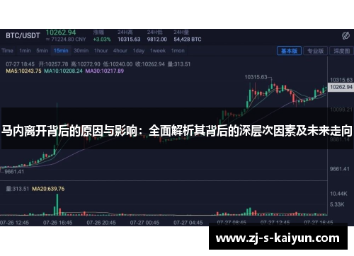 马内离开背后的原因与影响：全面解析其背后的深层次因素及未来走向