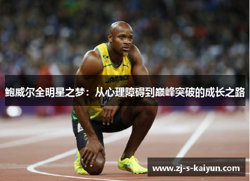 鲍威尔全明星之梦：从心理障碍到巅峰突破的成长之路