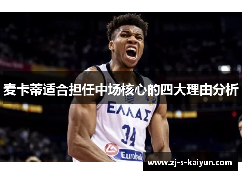麦卡蒂适合担任中场核心的四大理由分析