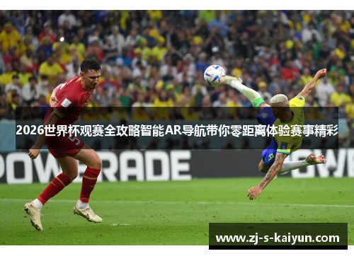 2026世界杯观赛全攻略智能AR导航带你零距离体验赛事精彩