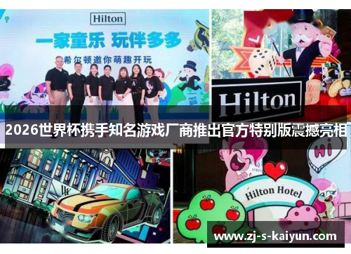 2026世界杯携手知名游戏厂商推出官方特别版震撼亮相