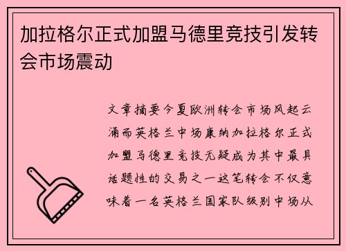 加拉格尔正式加盟马德里竞技引发转会市场震动 加拉格尔正式加盟马德里竞技引发转会市场震动