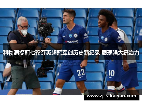 利物浦提前七轮夺英超冠军创历史新纪录 展现强大统治力 利物浦提前七轮夺英超冠军创历史新纪录 展现强大统治力