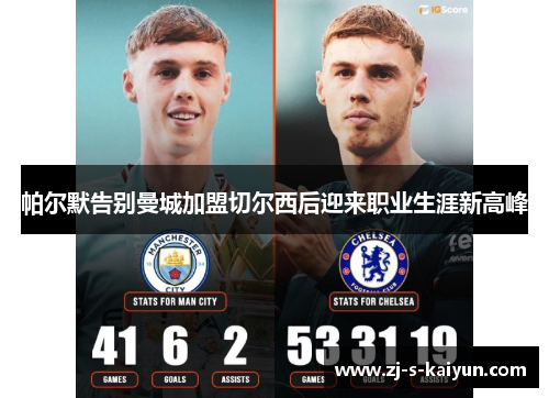 帕尔默告别曼城加盟切尔西后迎来职业生涯新高峰 帕尔默告别曼城加盟切尔西后迎来职业生涯新高峰