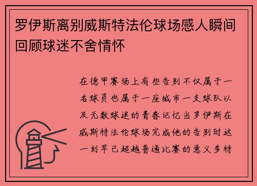 罗伊斯离别威斯特法伦球场感人瞬间回顾球迷不舍情怀